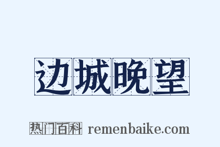 边城晚望是什么意思的图片
